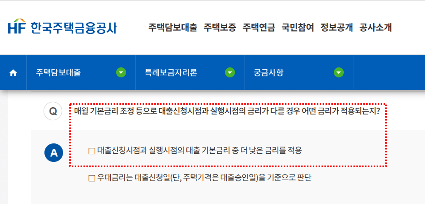 한국주택금융공사 특례보금자리론 대출 금리 관련 QnA