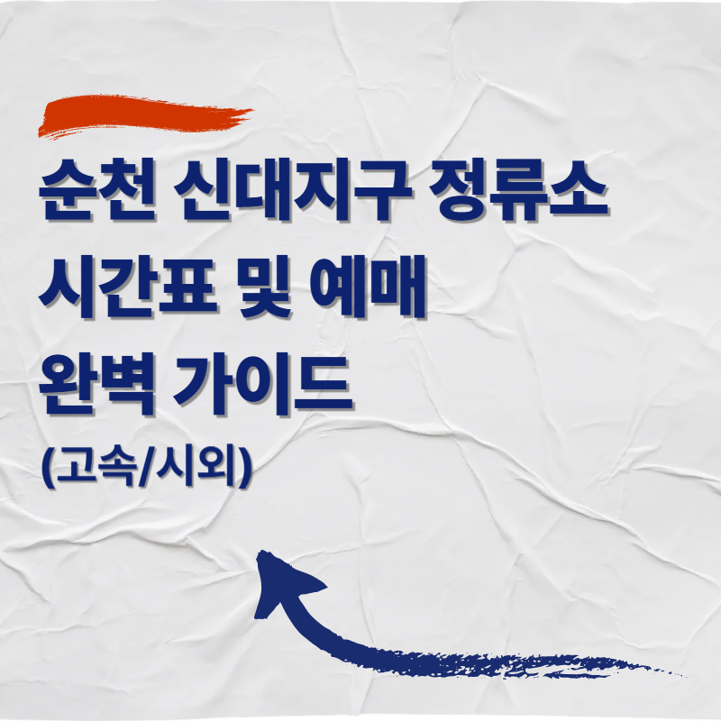 순천 신대지구 고속버스 정류소 시간표 및 예매 완벽 가이드 (고속시외)