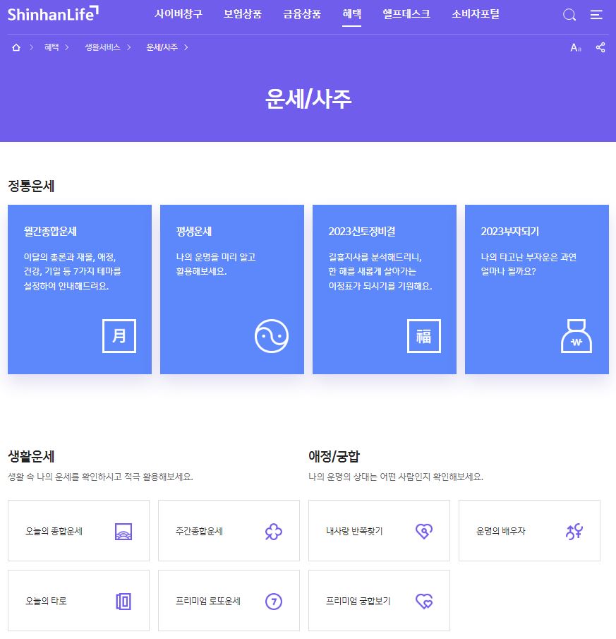 신한라이프-무료운세