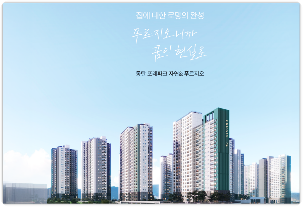 동탄 포레파크 자연앤 푸르지오