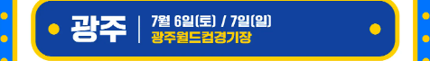 싸이흠뻑쇼-광주-예매