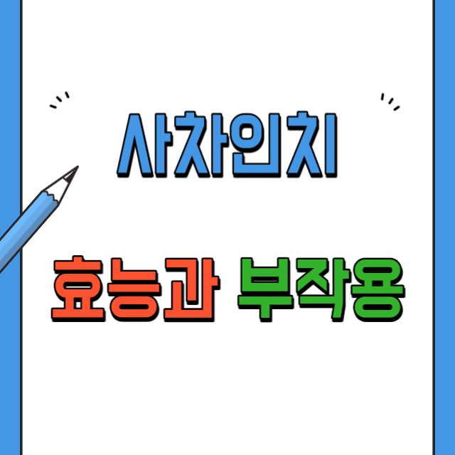 사차인치-효능과부작용