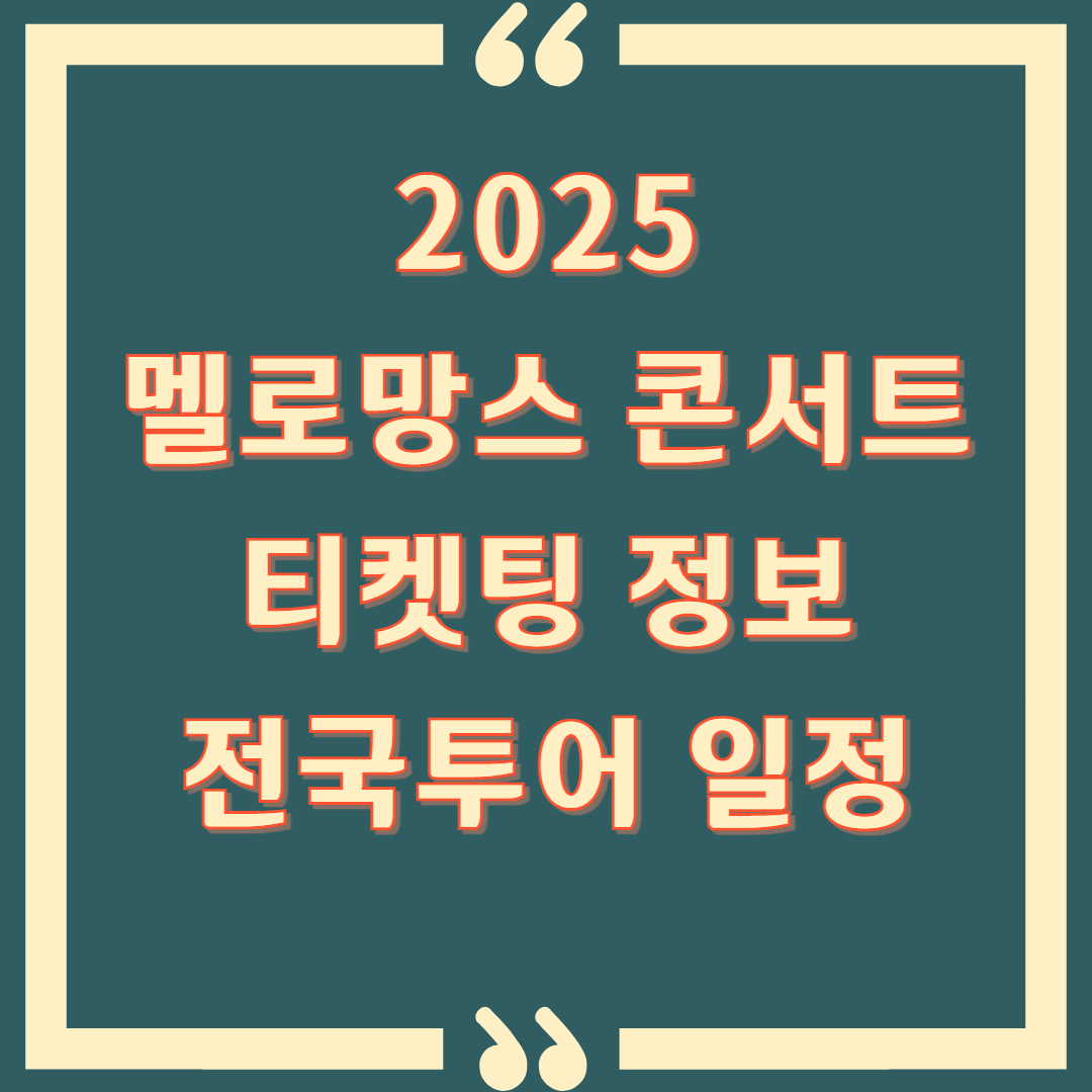 2025 멜로망스 콘서트