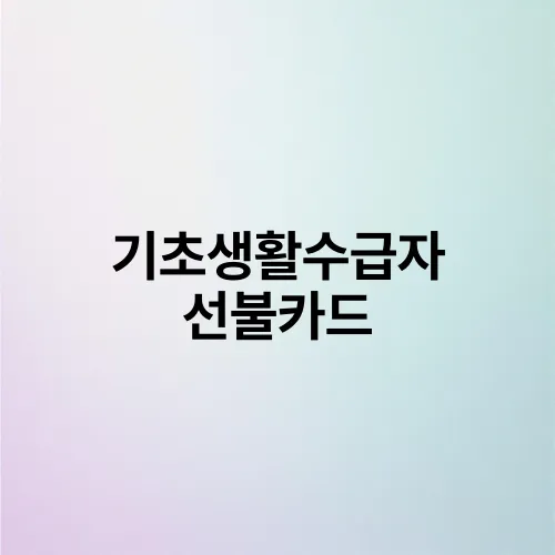 기초생활수급자 선불카드
