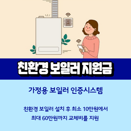 친환경 보일러 지원금