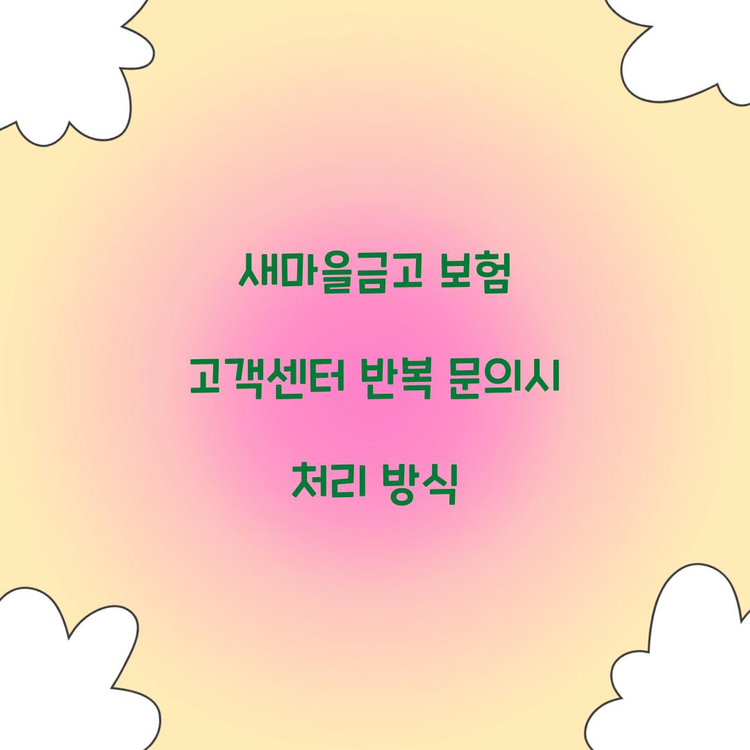 새마을금고 보험 고객센터 반복 문의시 처리 방식