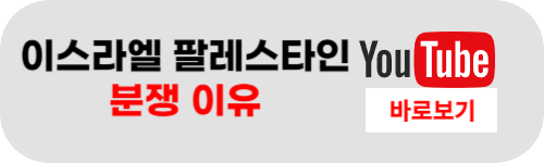 이스라엘 팔레스타인 전쟁이유(정치적, 종교적)