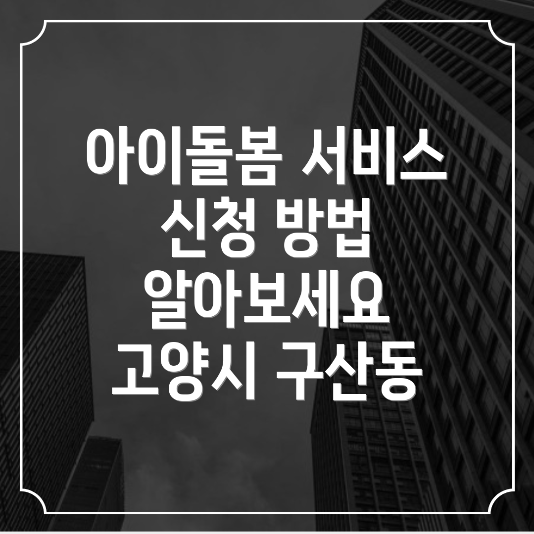 아이돌봄서비스
