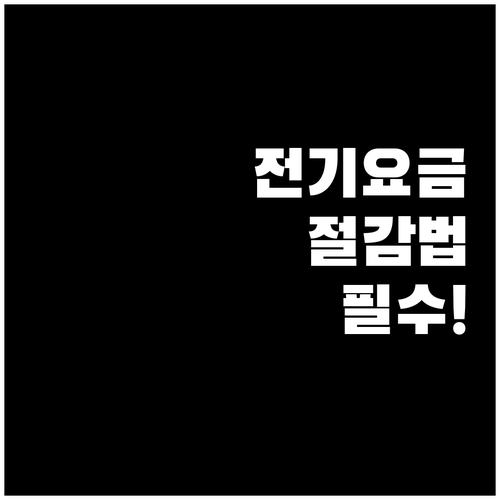 전기요금 20 30 절감 고효율 가전..