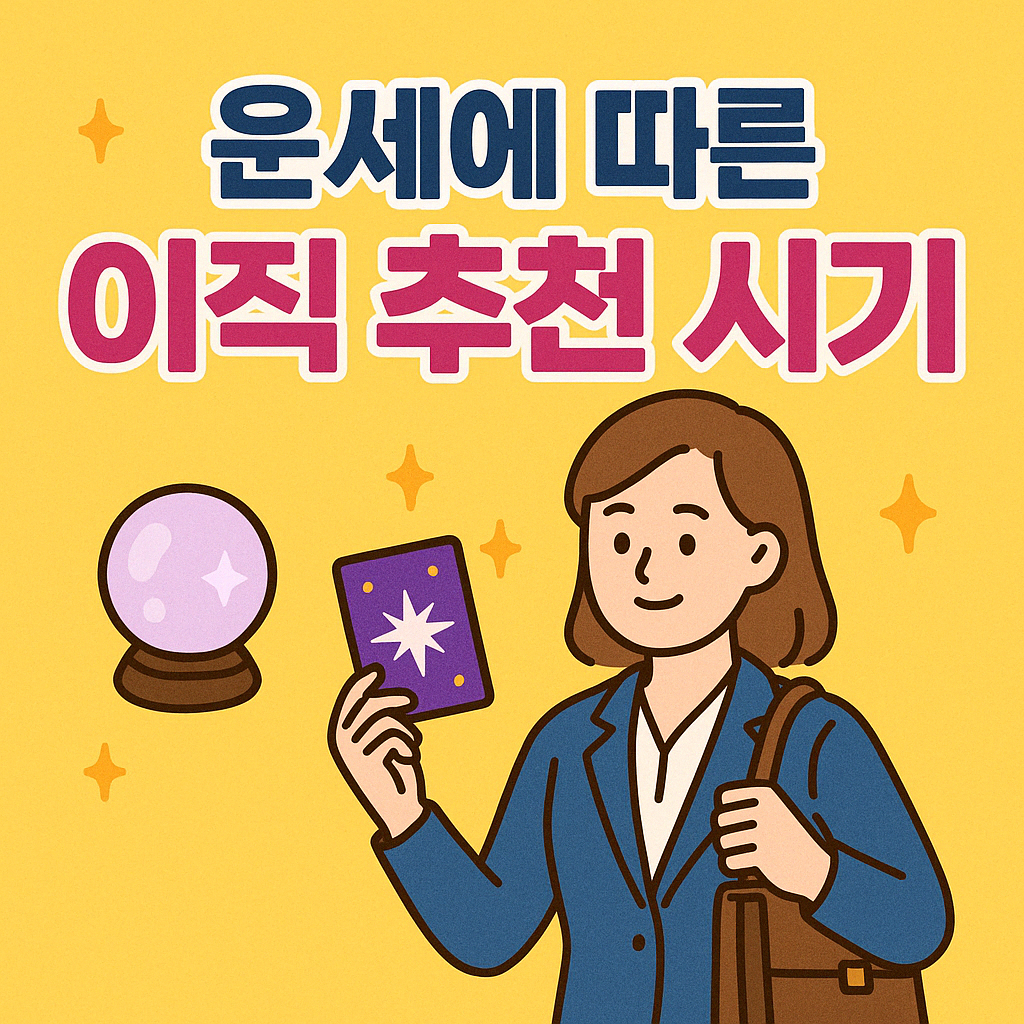운세에 따른 이직 추천 시기