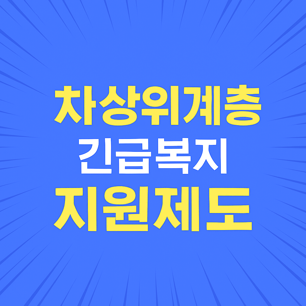 차상위계층 긴급복지 지원제도