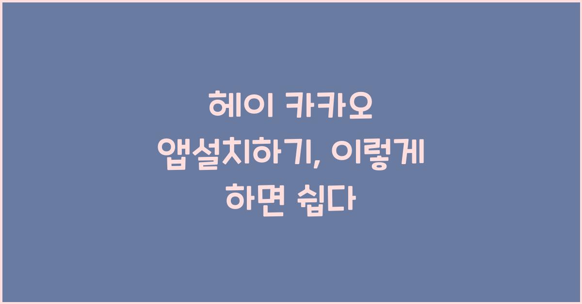 헤이 카카오 앱설치하기