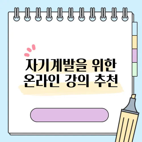 자기계발을 위한 온라인 강의 추천