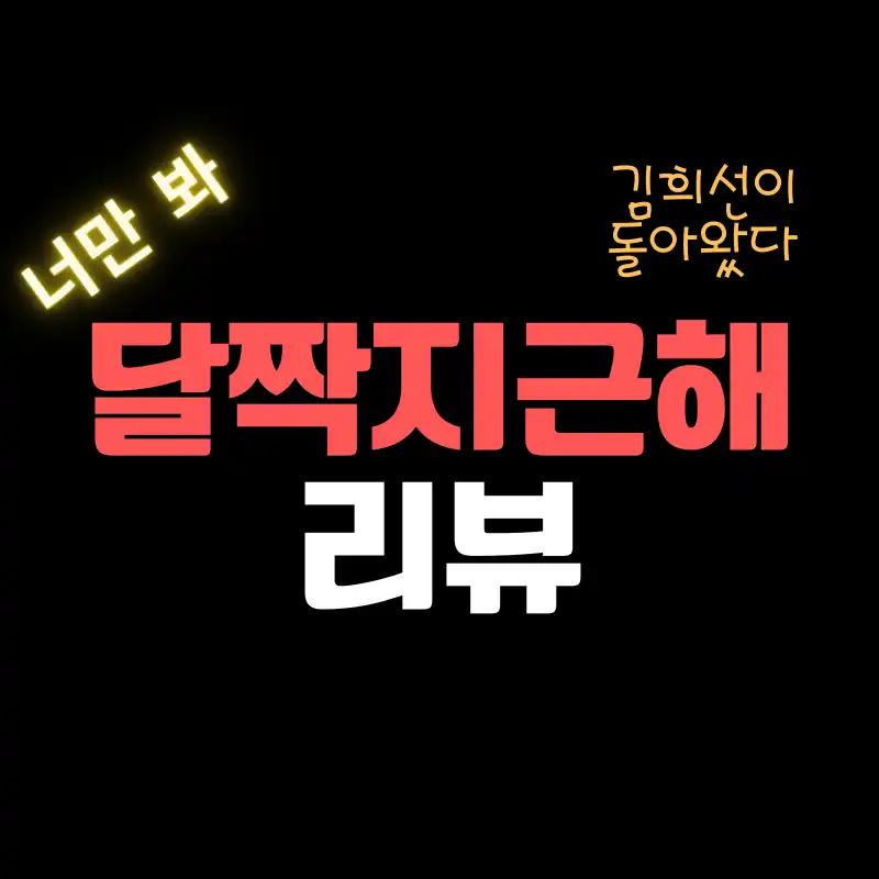 달짝지근해 7510 뜻 영화 리뷰