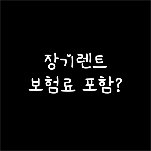 장기렌트 보험, 월 렌탈료에 포함? ..
