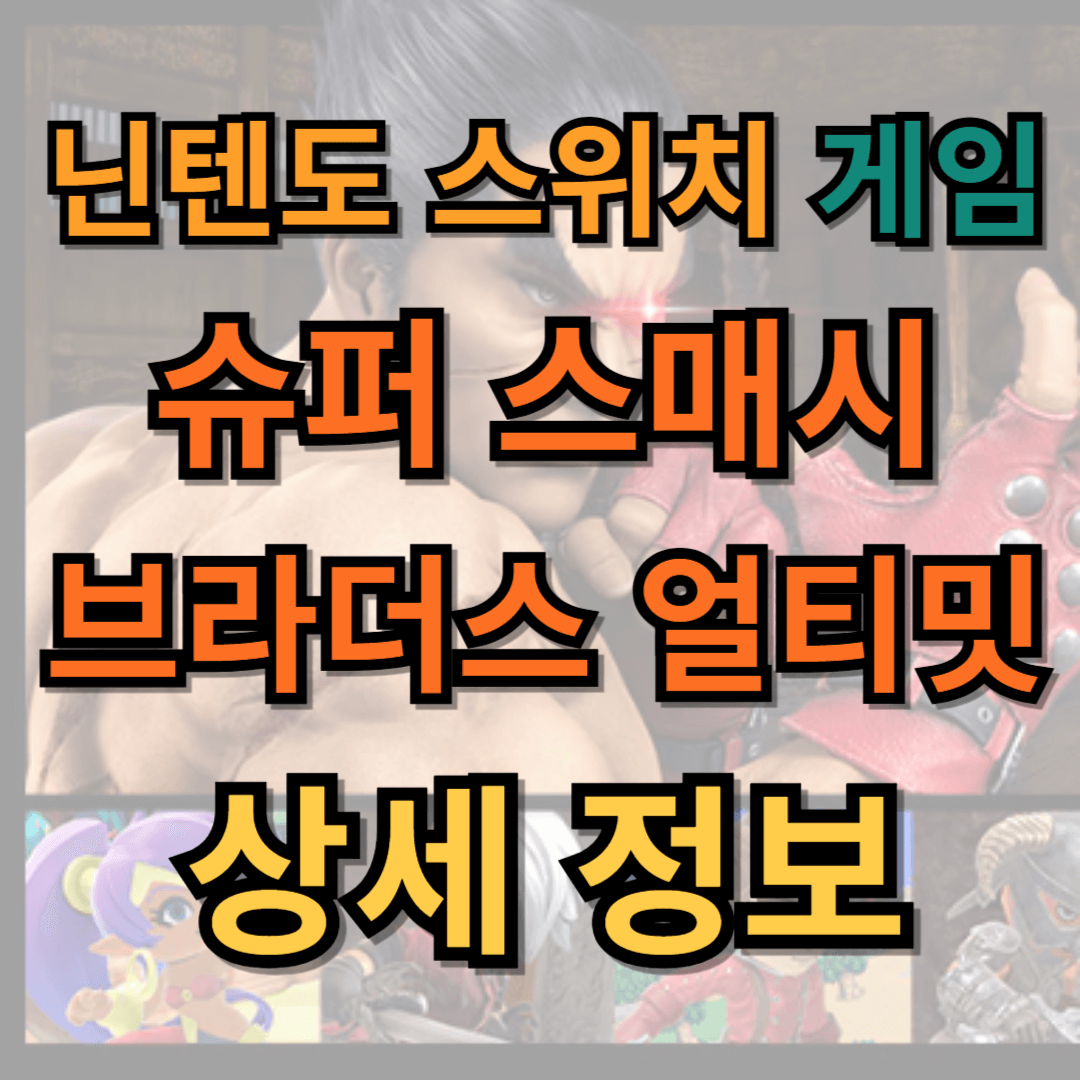 슈퍼 스매시 브라더스 얼티밋