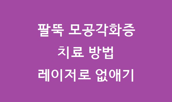 팔뚝 모공 각화증