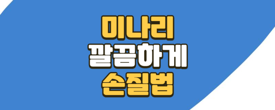 미나리 손질, 이렇게 하면 더 쉽고 깔끔해요!