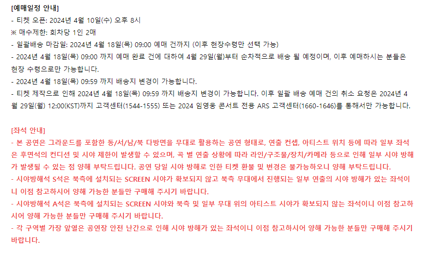 2024 임영웅 콘서트 티켓예매 확인사항