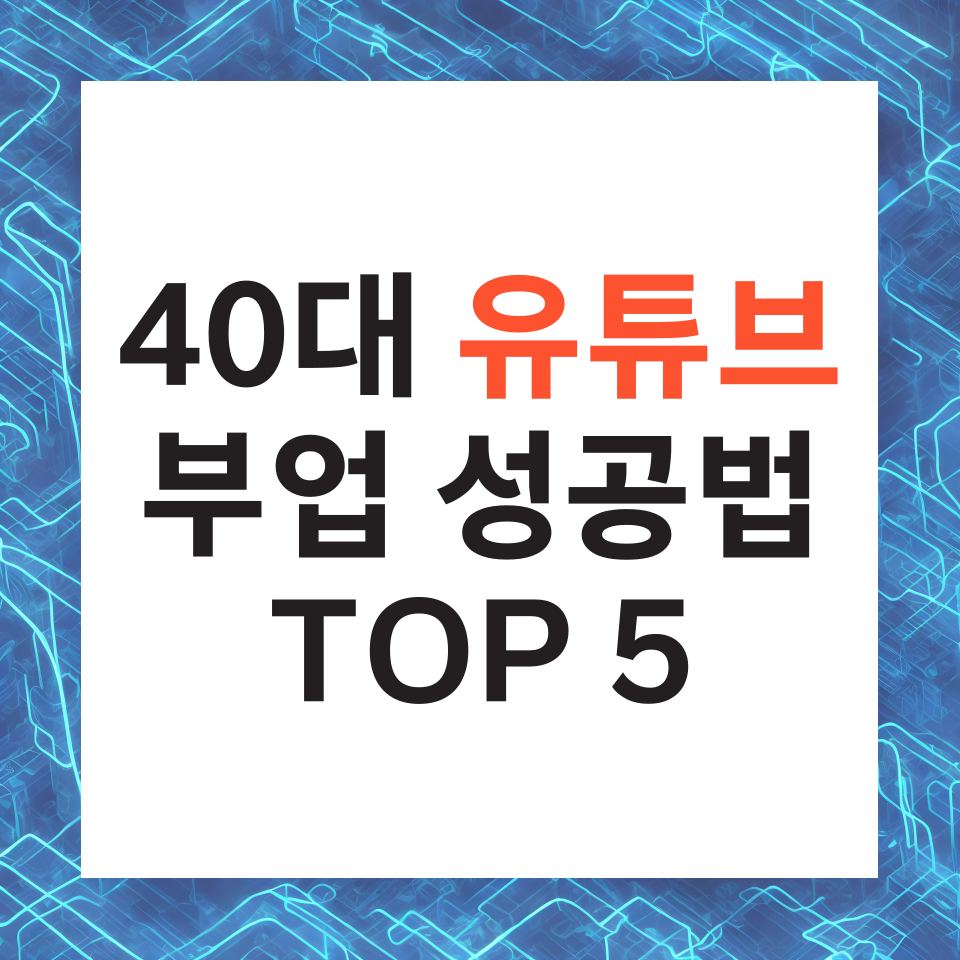 40대 부업 유튜브 수익화 방법 추천