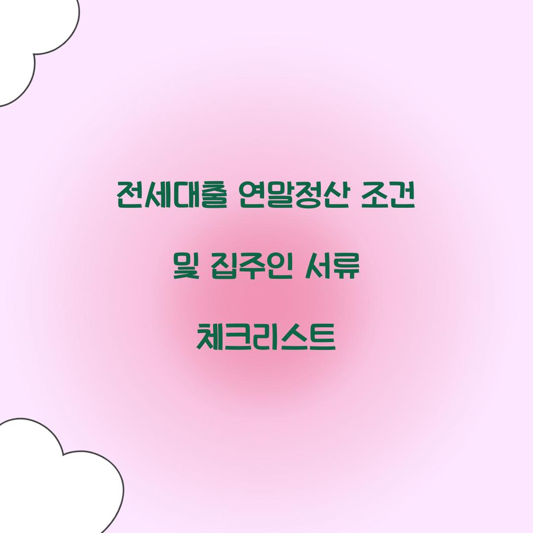 전세대출 연말정산 조건