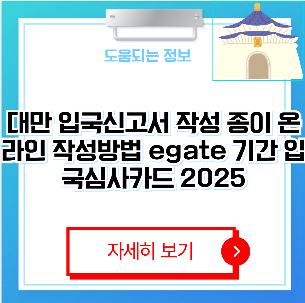 대만 입국심사카드 온라인