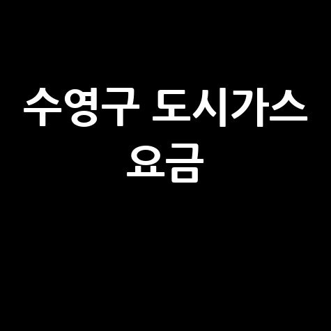 수영구 도시가스 요금 조회, 신청, 해지 고객센터 전화번호 홈페이지 안내