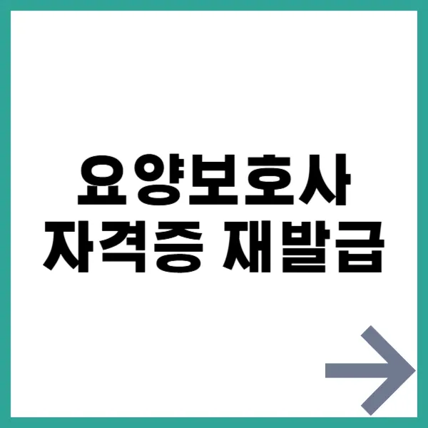 요양보호사 자격증 재발급 대문