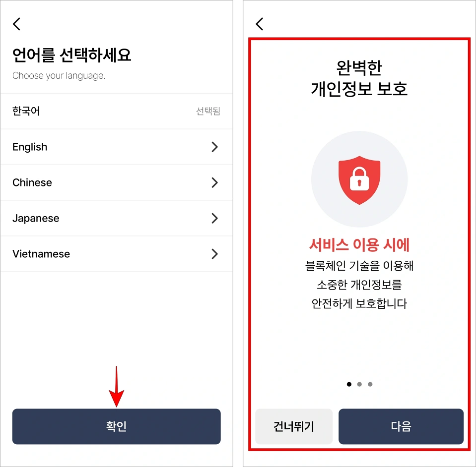 언어를 선택하고 확인을 선택한 뒤, 앱의 이용 안내를 확인