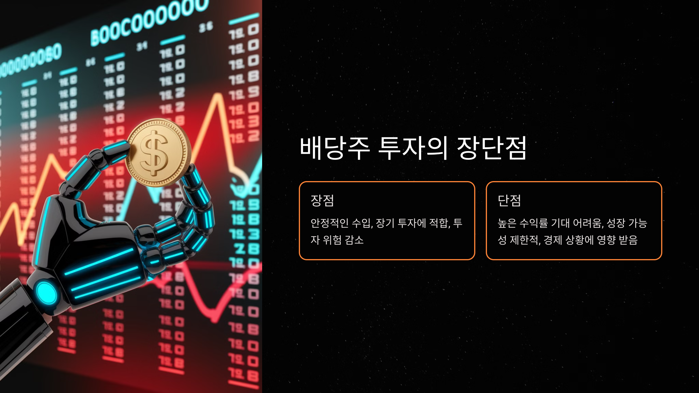 배당주 투자의 장점과 단점