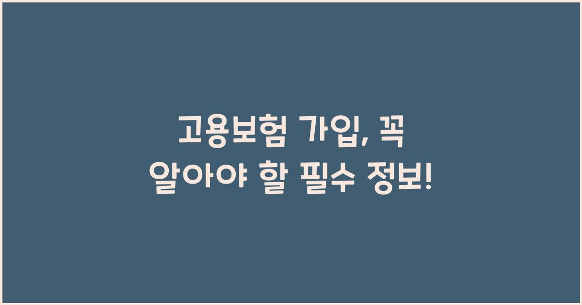고용보험 가입