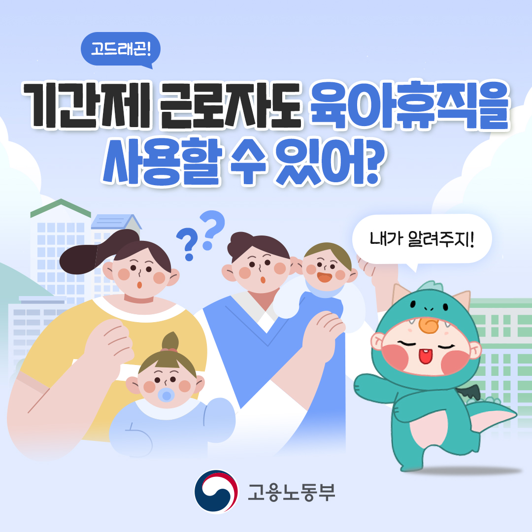 기간지 근로자 육아휴직 사용가능할까?