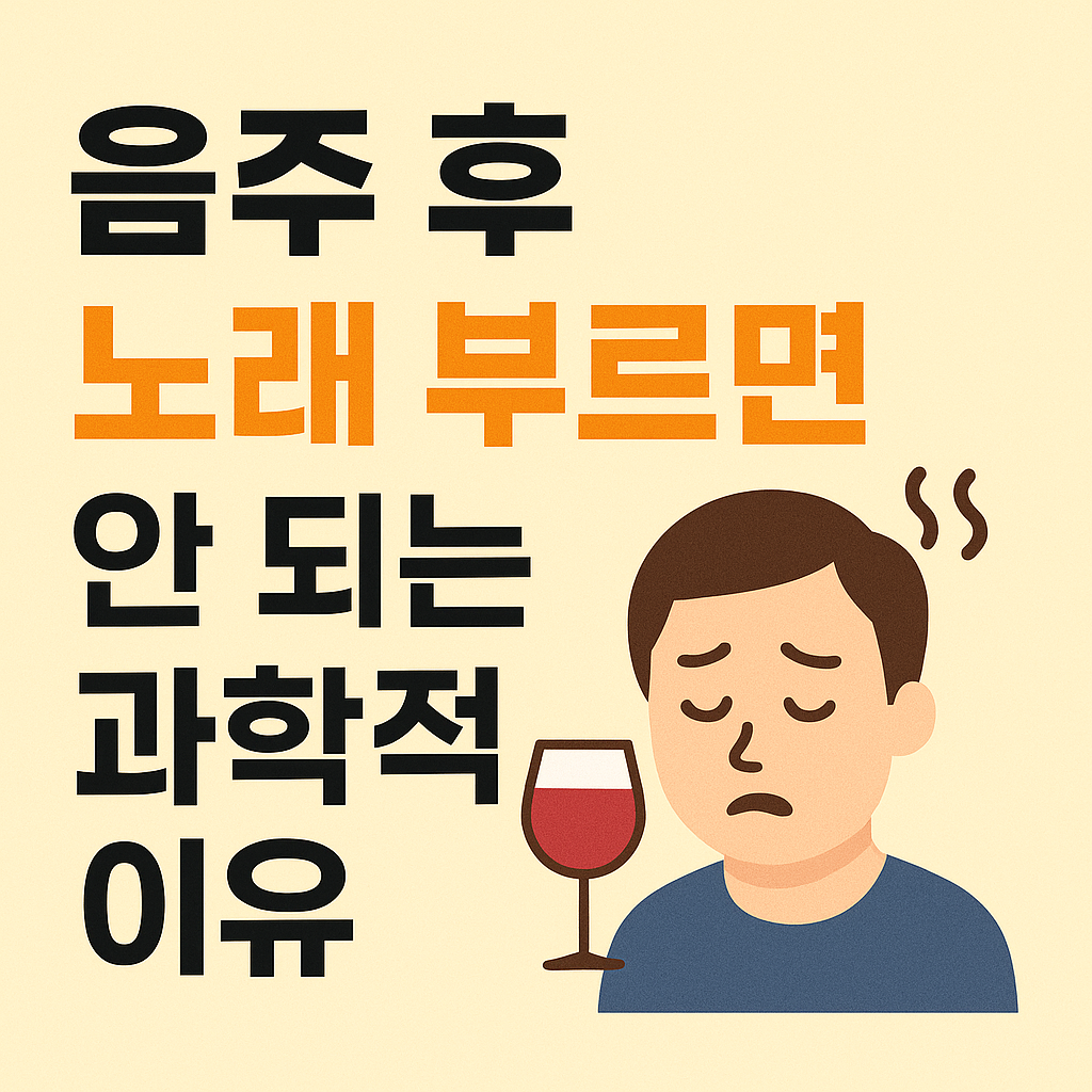 음주 후 노래 부르면 안 되는 과학적 이유 관련 사진