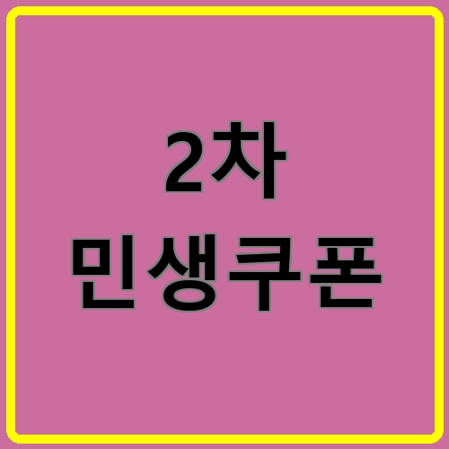 2차 민생쿠폰 섬네일