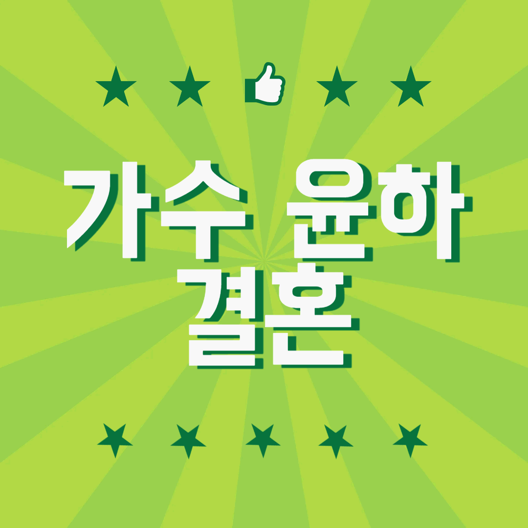 가수 윤하 결혼 발표