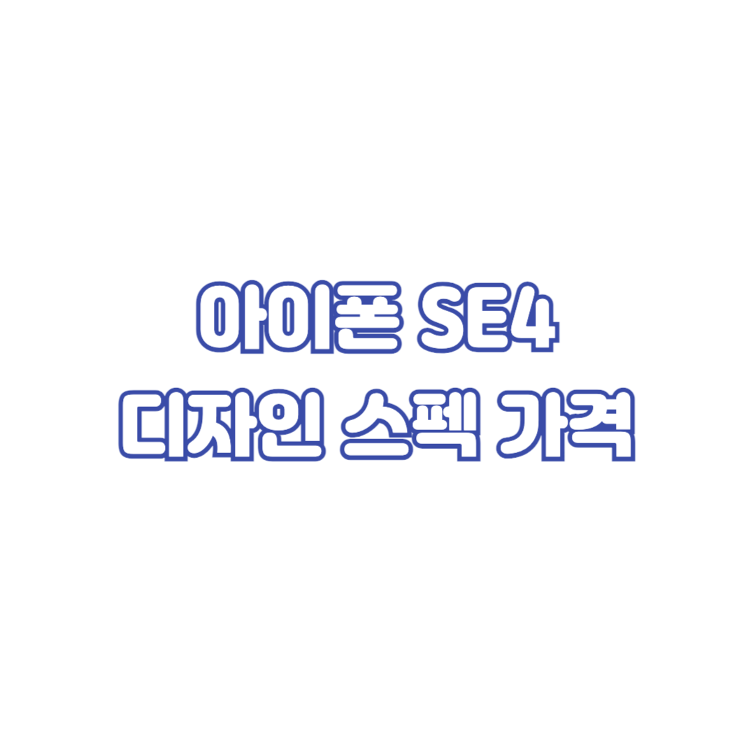아이폰SE4-디자인-스펙-가격
