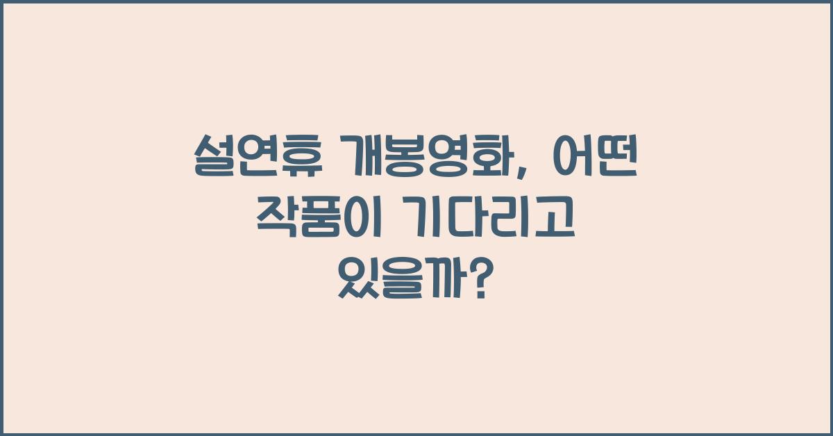설연휴 개봉영화