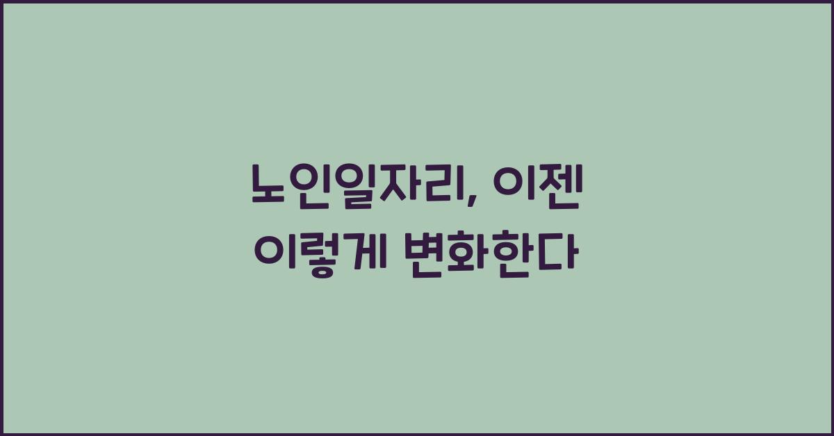 노인일자리