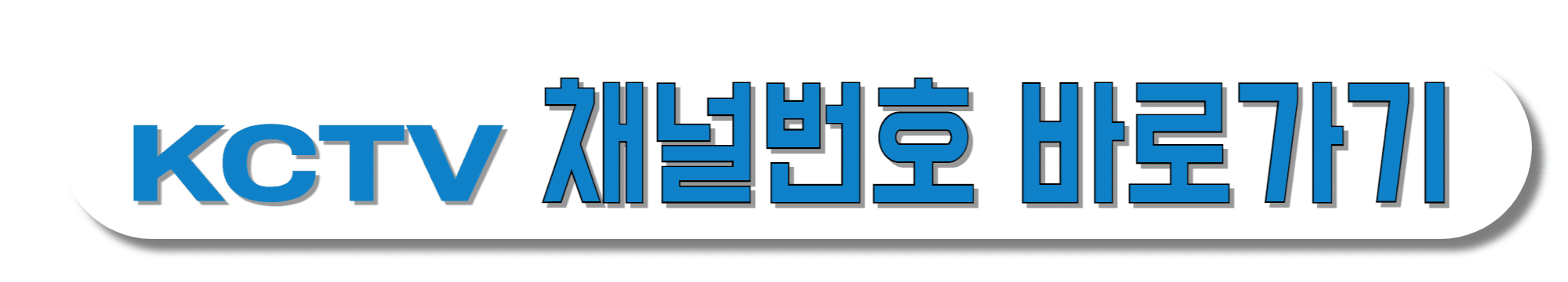 KCTV제주방송-채널번호-바로가기