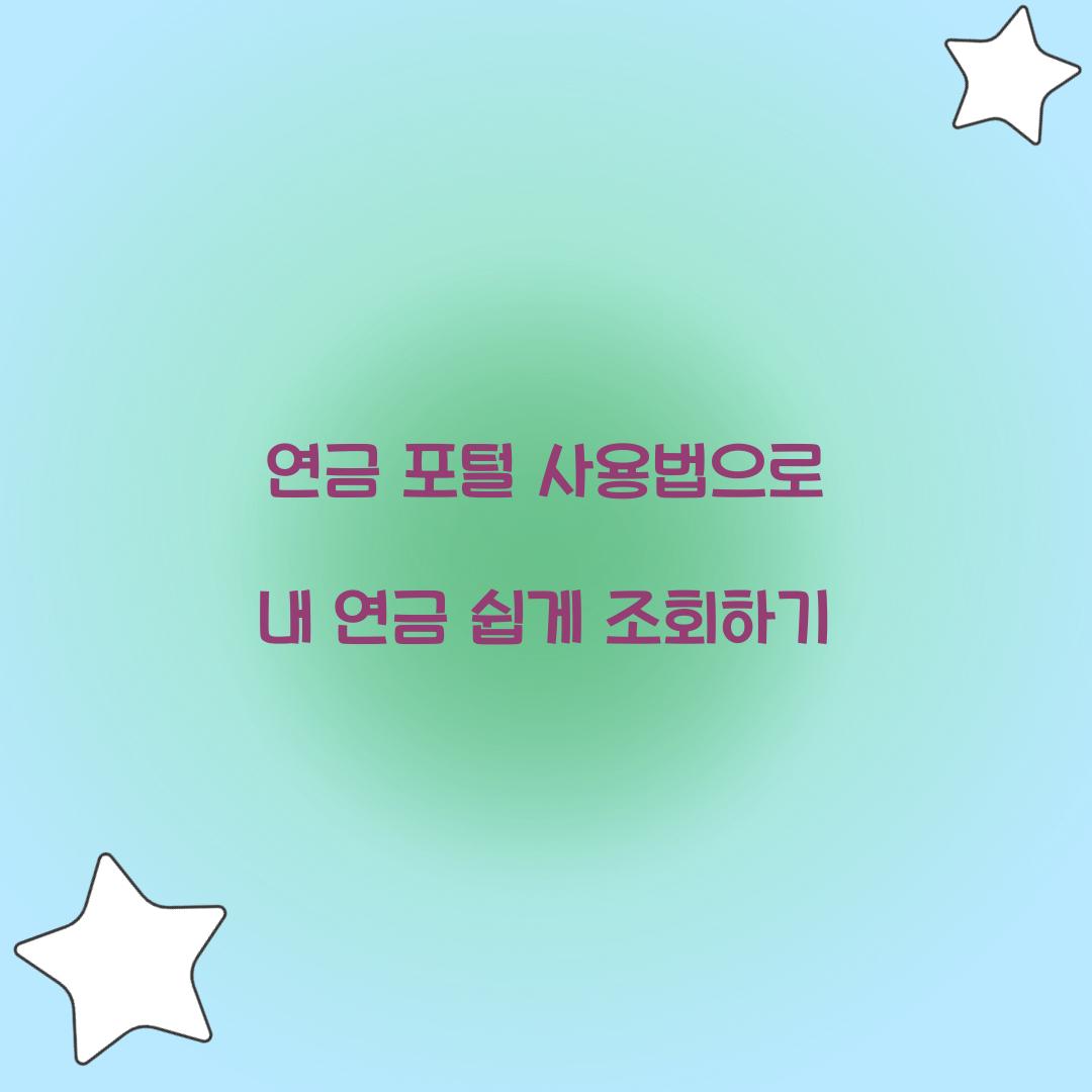 연금 포털 사용법