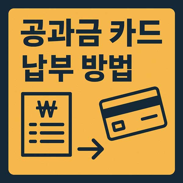 공과금 카드 납부 방법