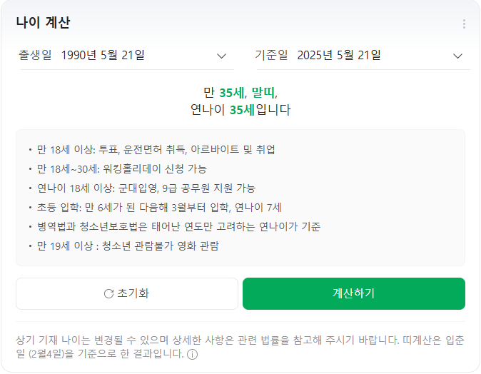 만 나이 계산기 계산법 확인하기