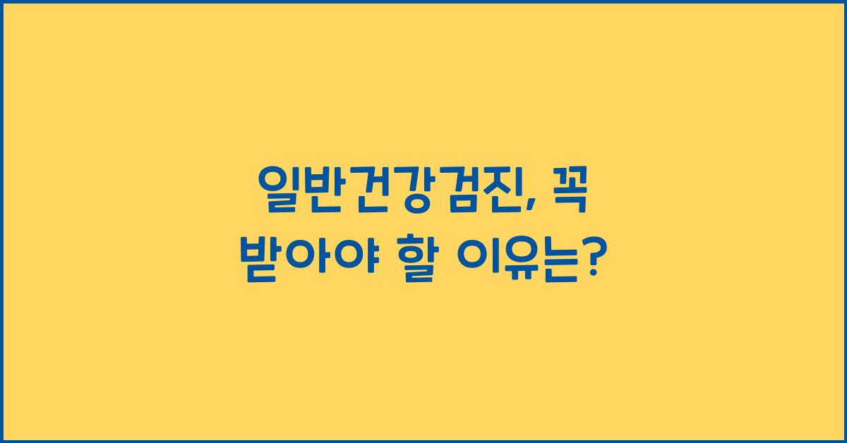 일반건강검진