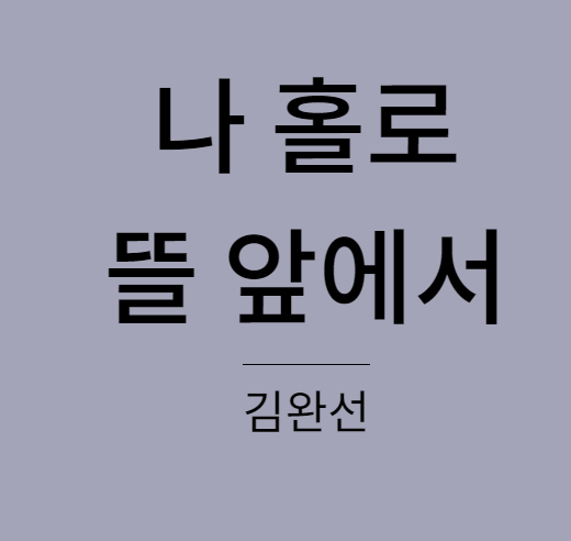 김완선 - 나 홀로 뜰 앞에서
