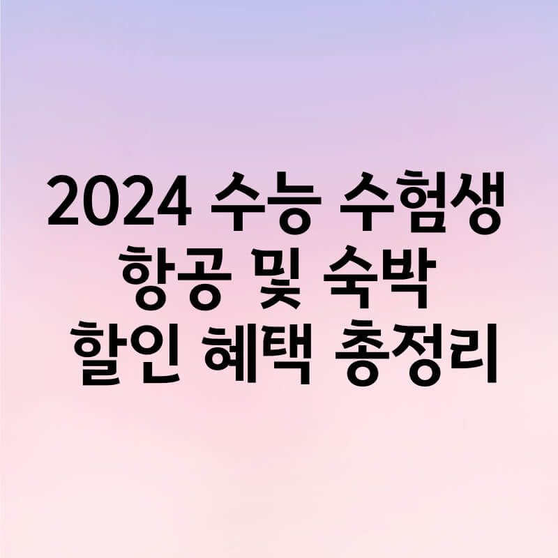 2024 수능 수험생 항공 및 숙박 할인