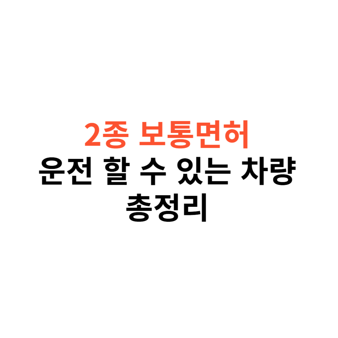 2종 보통면허로 운전할 수 있는 차량