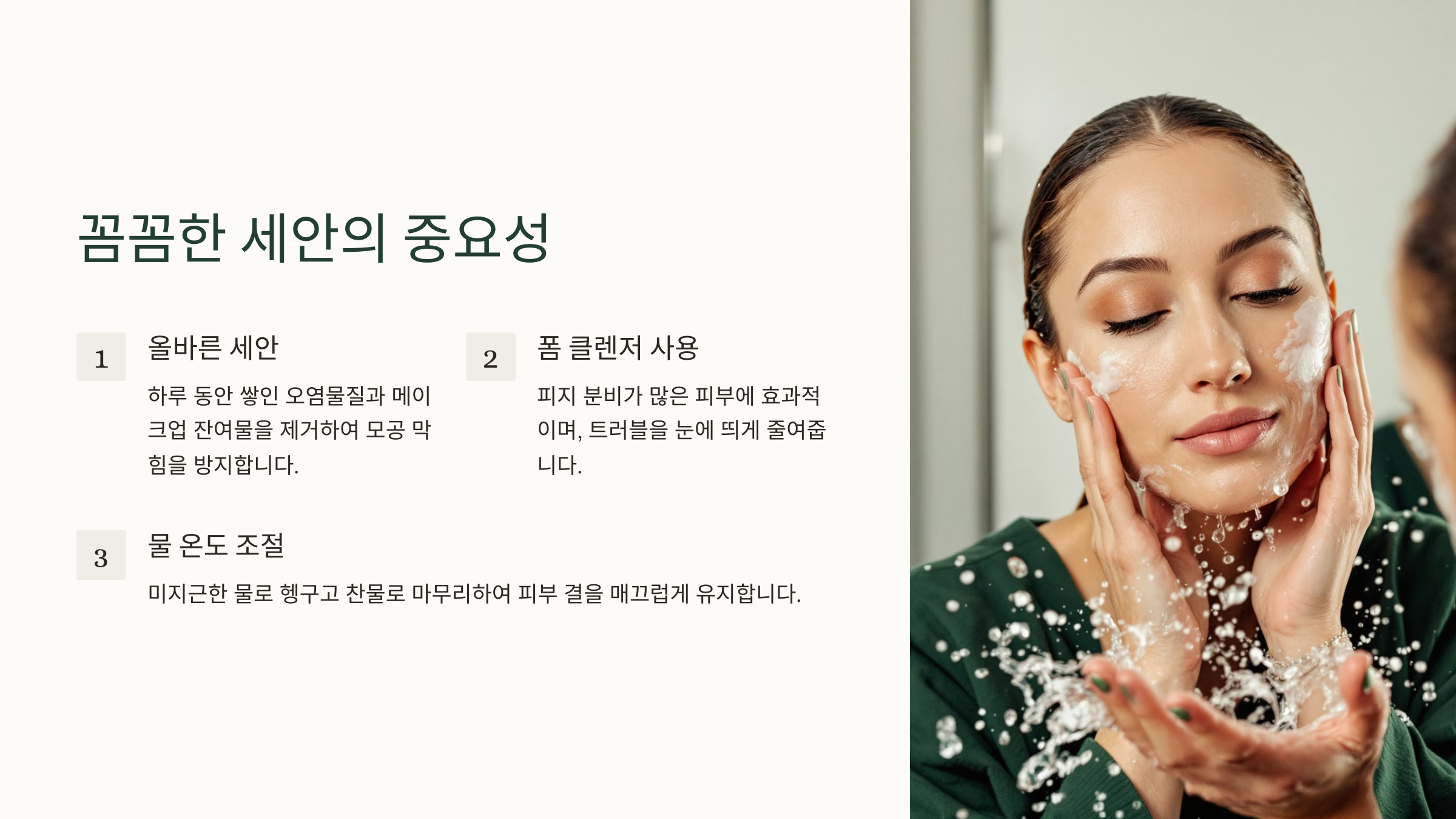 꼼꼼한 세안의 중요성