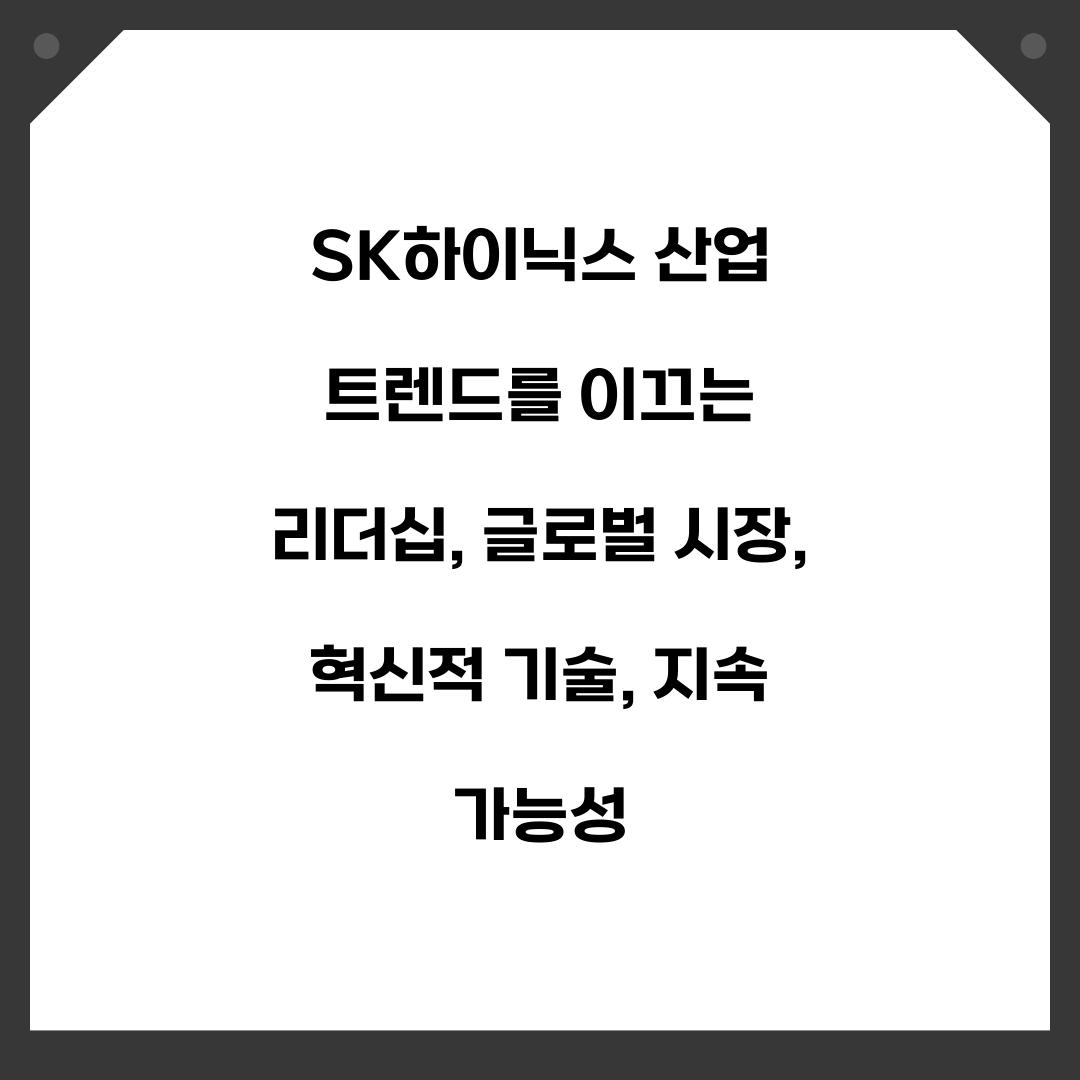 SK하이닉스 산업 트렌드를 이끄는 리더십