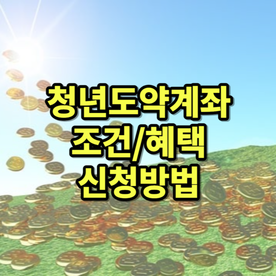 청년도약계좌