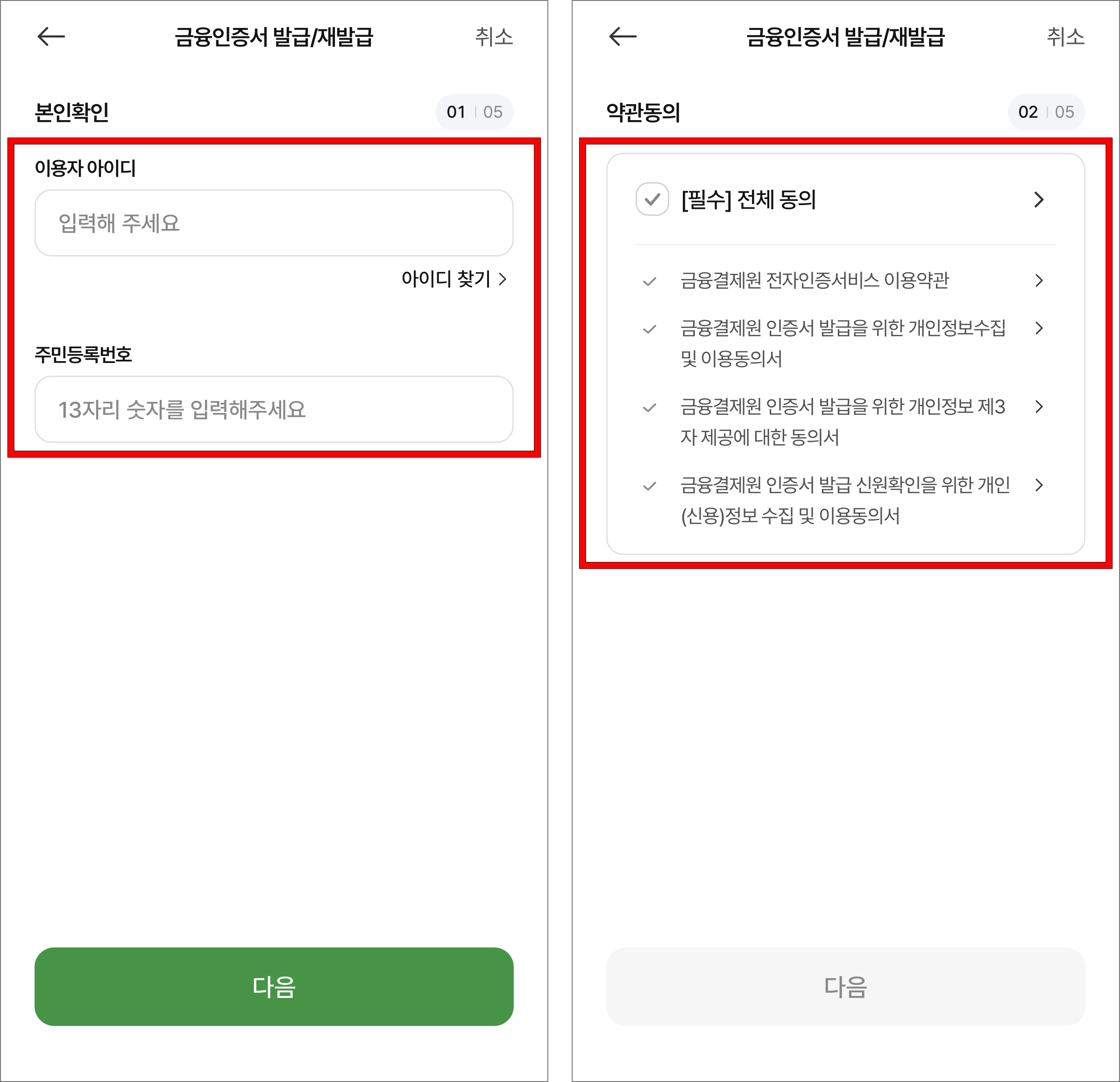 이용자 아이디와 주민등록번호를 입력하고 금융인증서 발급 약관에 동의